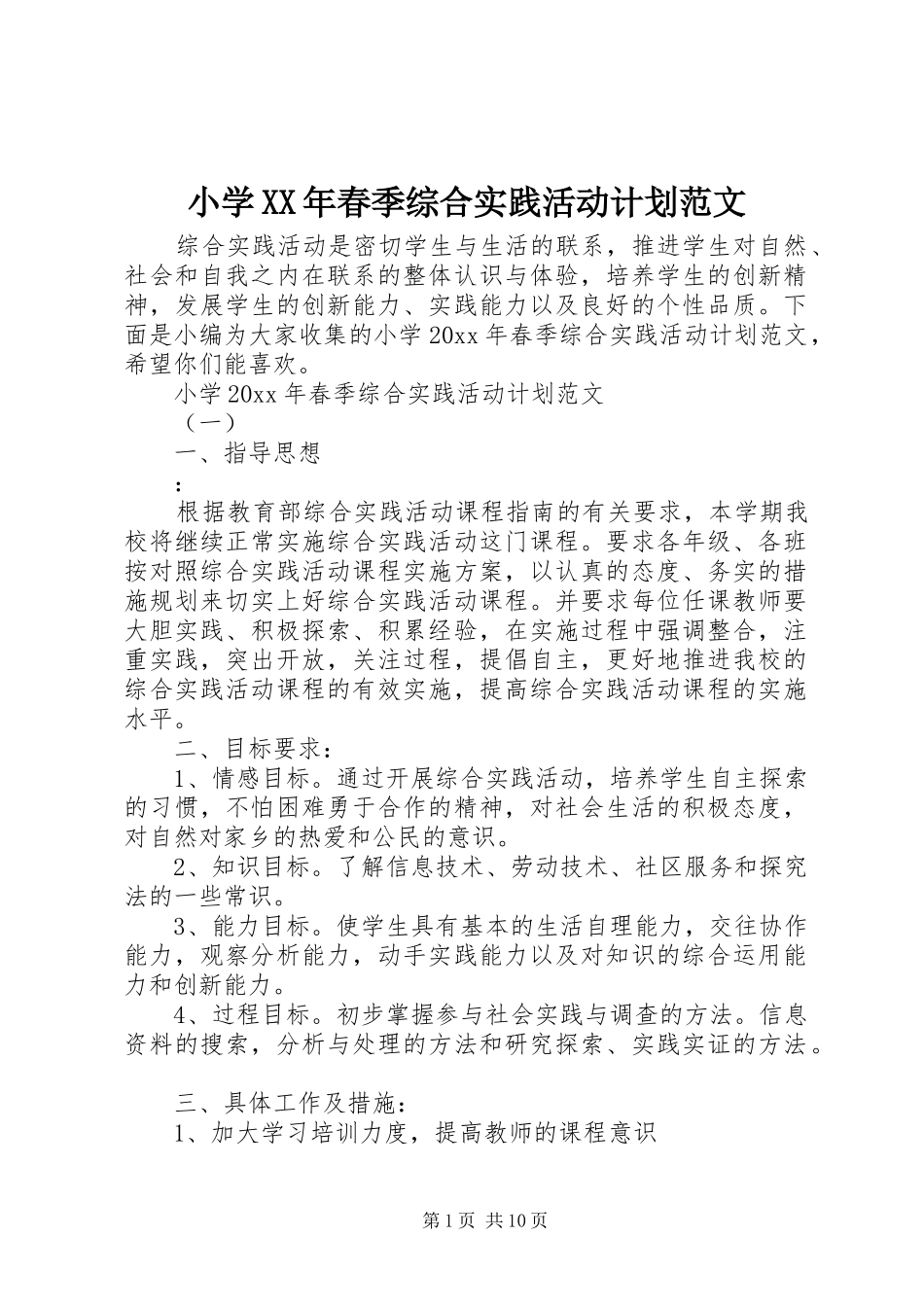 小学XX年春季综合实践活动计划范文_第1页