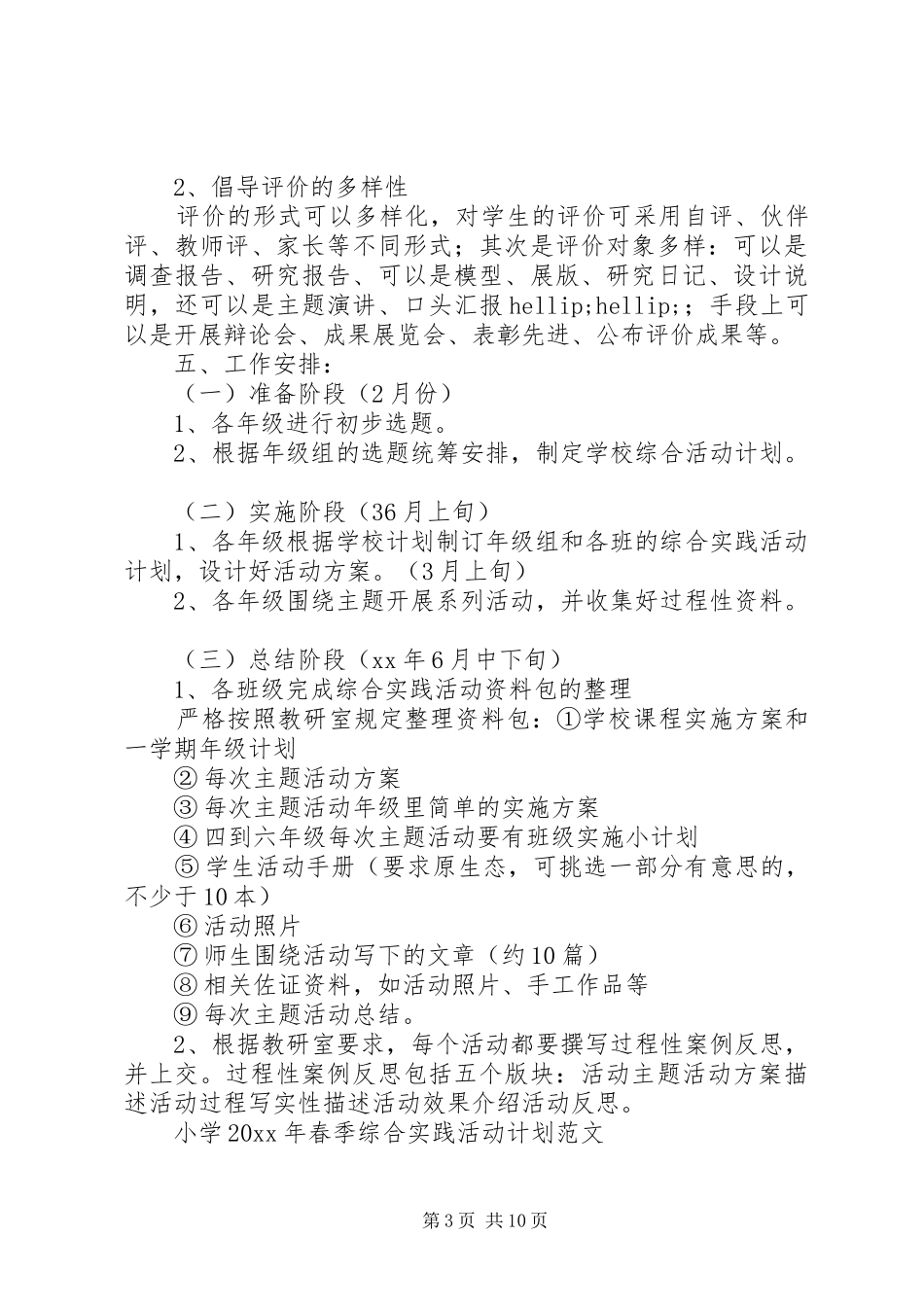 小学XX年春季综合实践活动计划范文_第3页