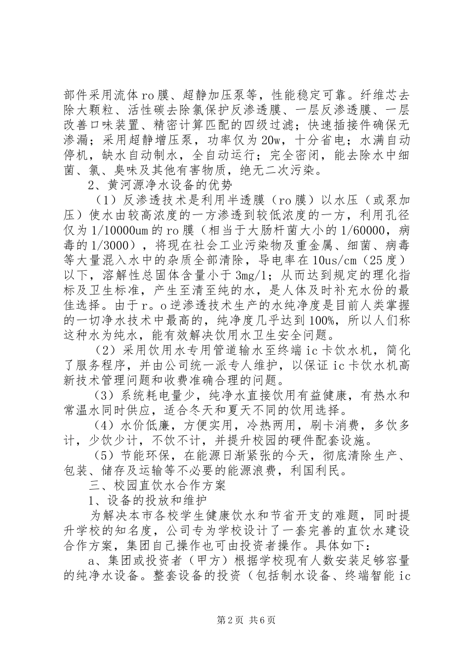 学校直饮水报告 _第2页