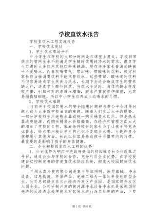 学校直饮水报告 