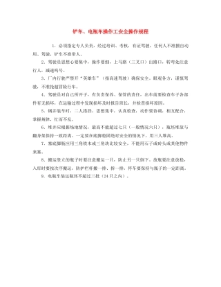 《安全操作规程》之铲车、电瓶车操作工安全操作规程 