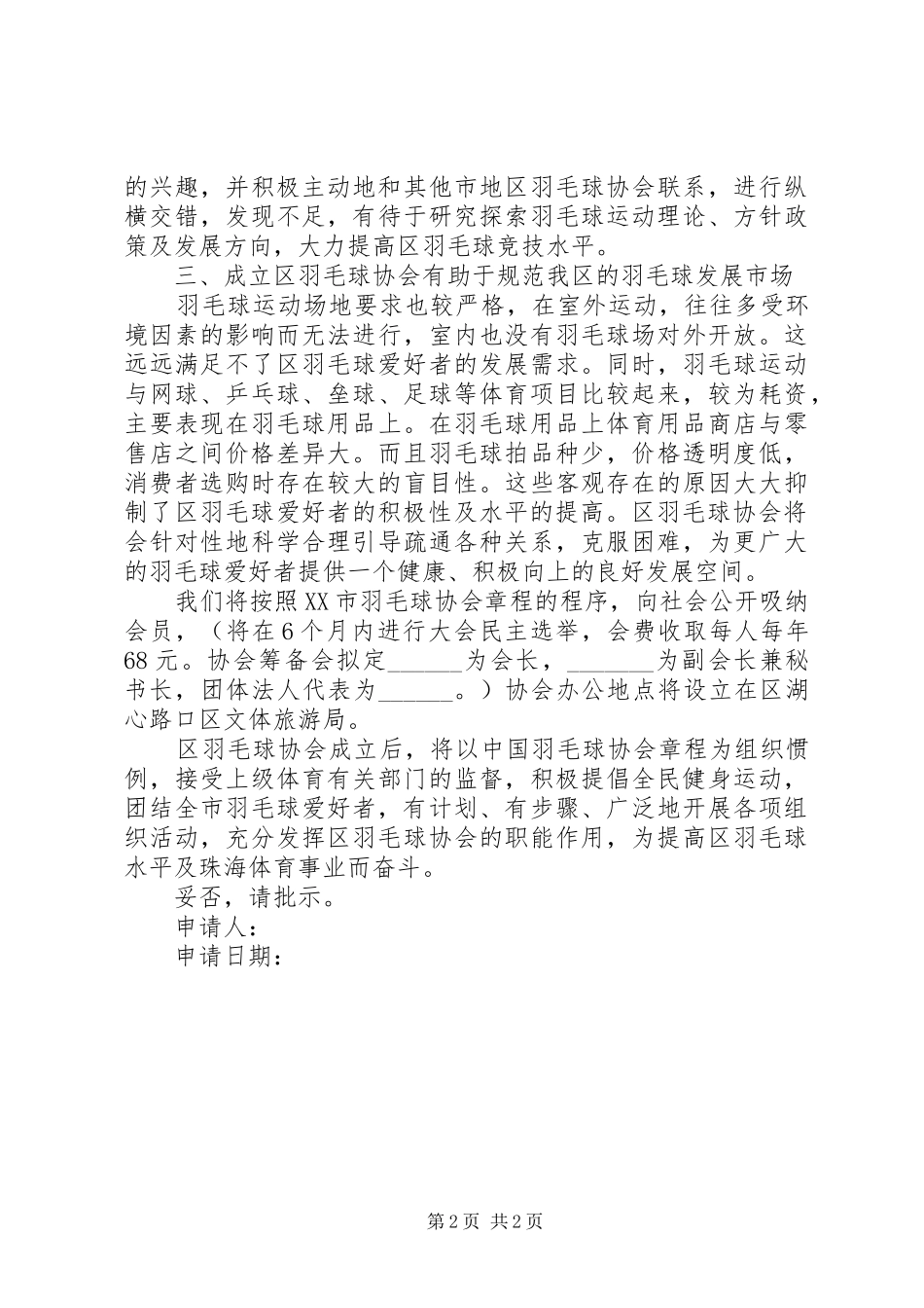 协会成立申请报告 _第2页