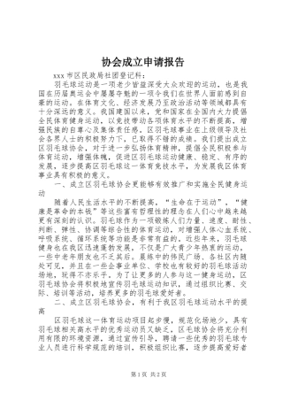 协会成立申请报告 