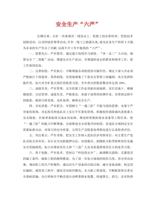 《安全管理》之安全生产“六严” 