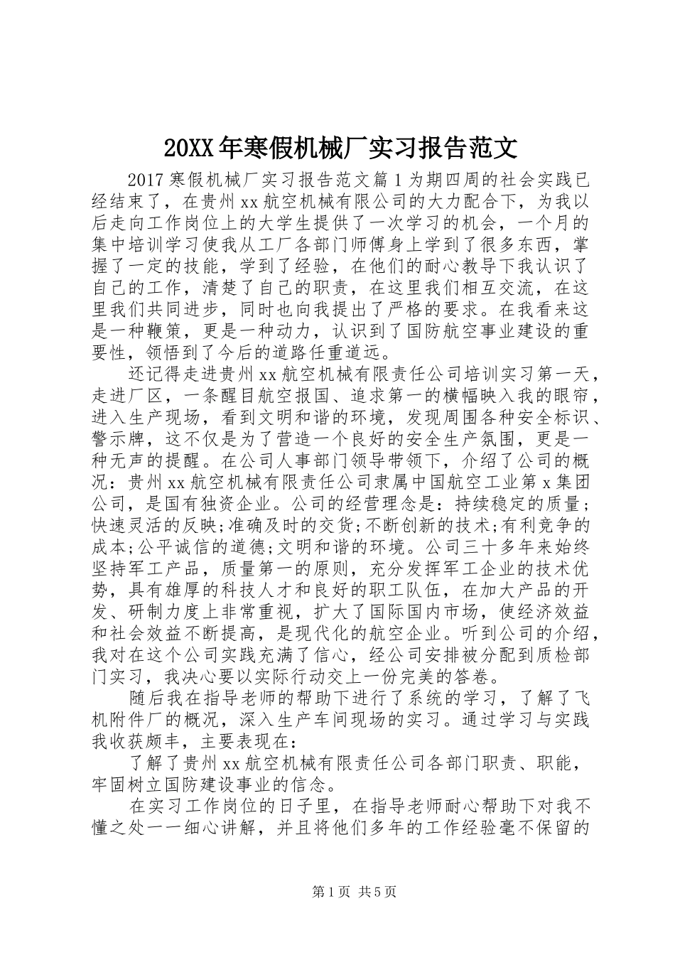 20XX年寒假机械厂实习报告范文_第1页