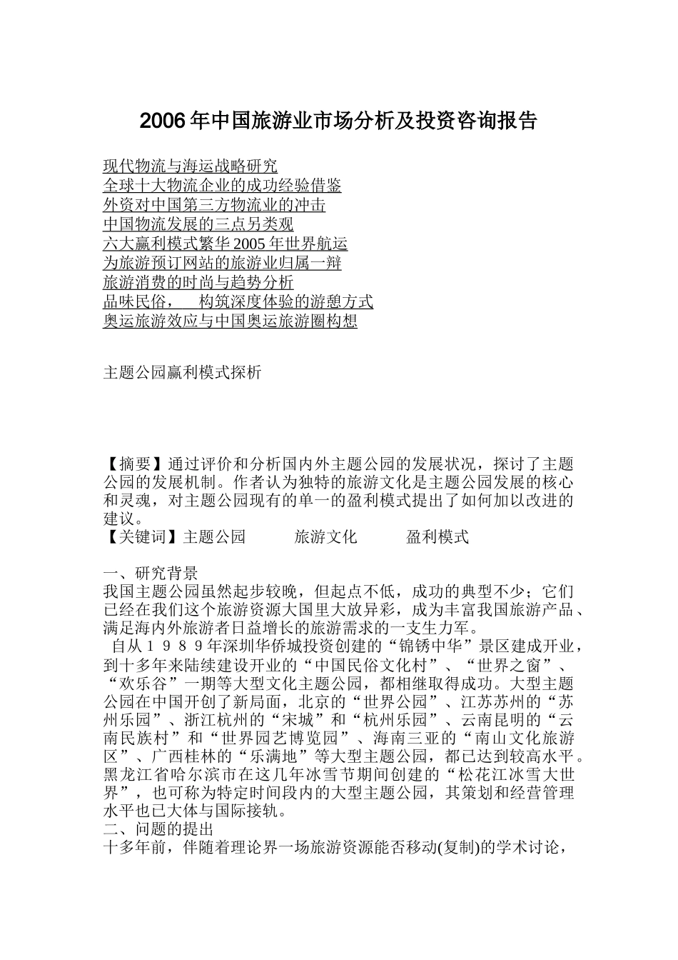 中国旅游业市场分析及投资咨询报告_第1页