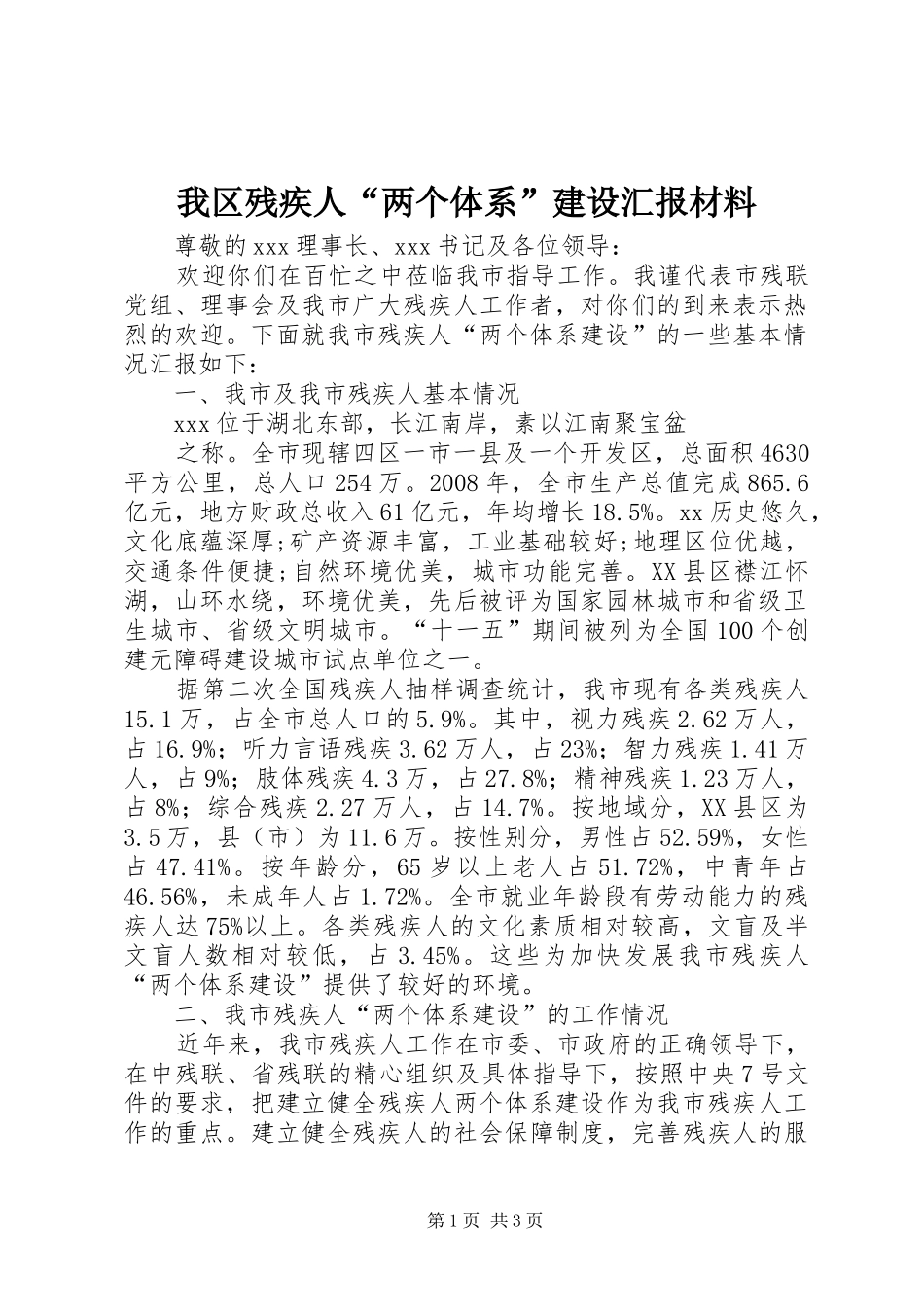 我区残疾人“两个体系”建设汇报材料 _第1页