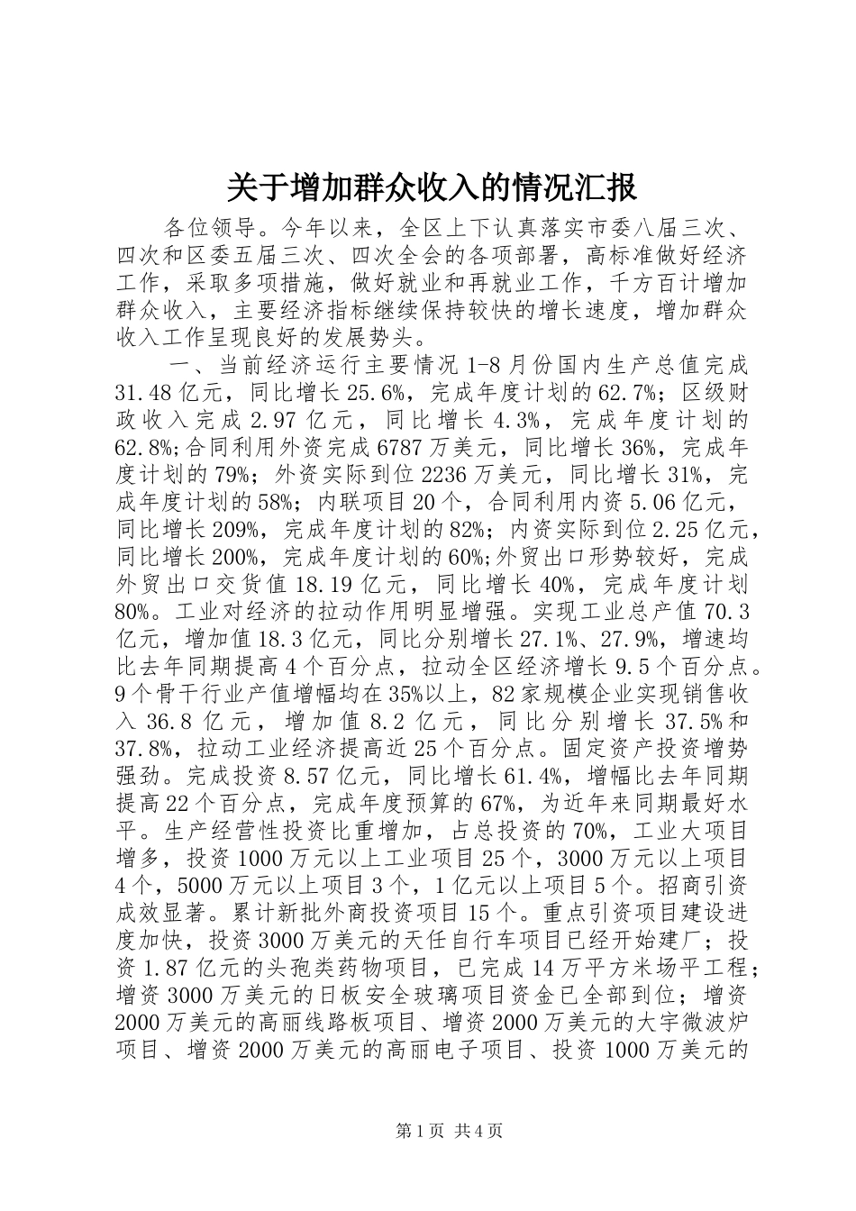 关于增加群众收入的情况汇报1 _第1页