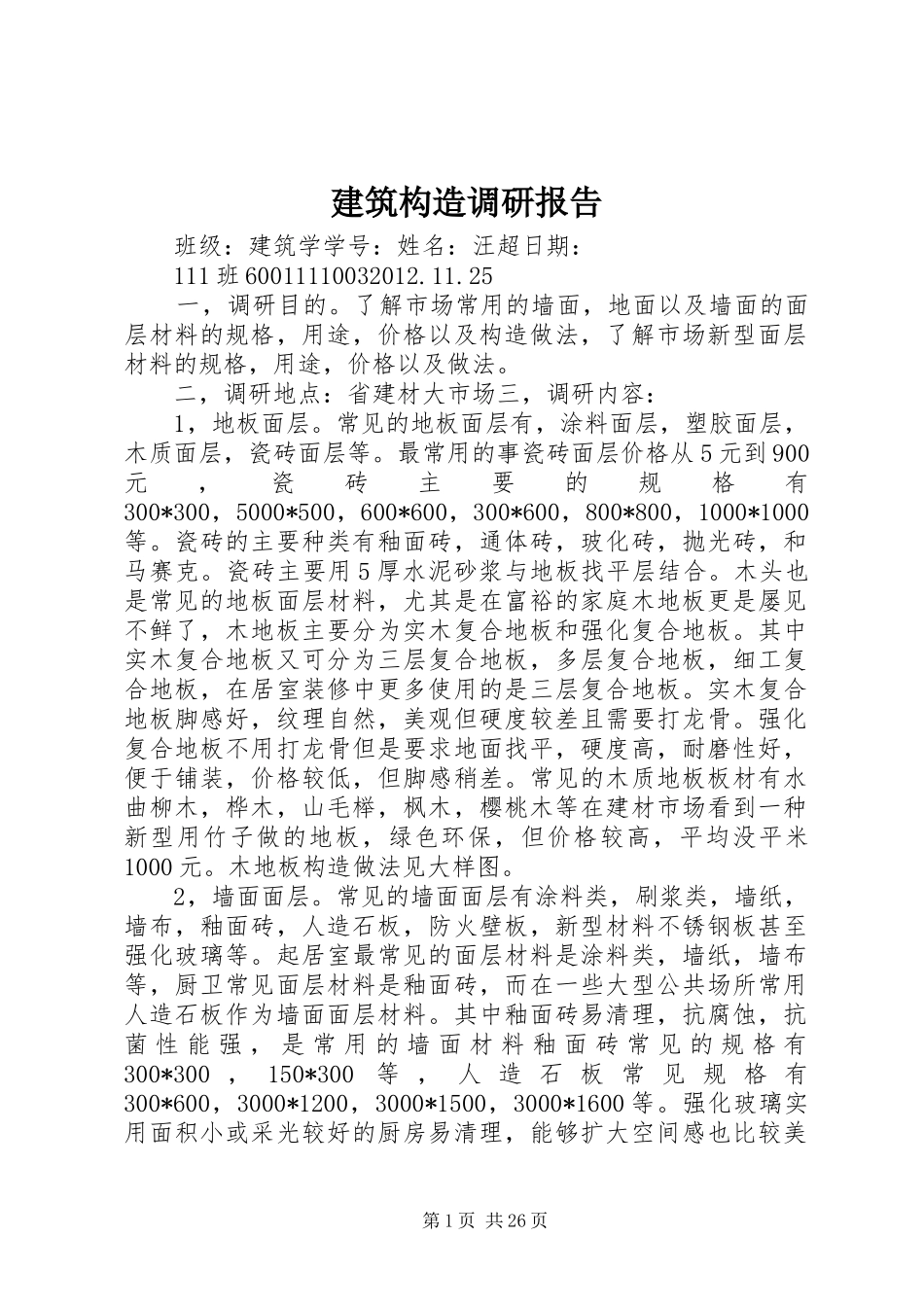 建筑构造调研报告 _第1页