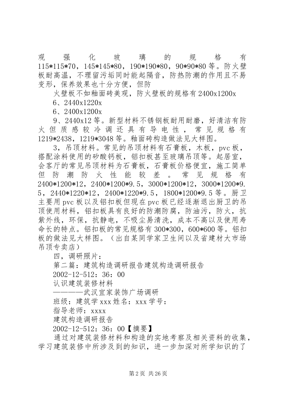 建筑构造调研报告 _第2页