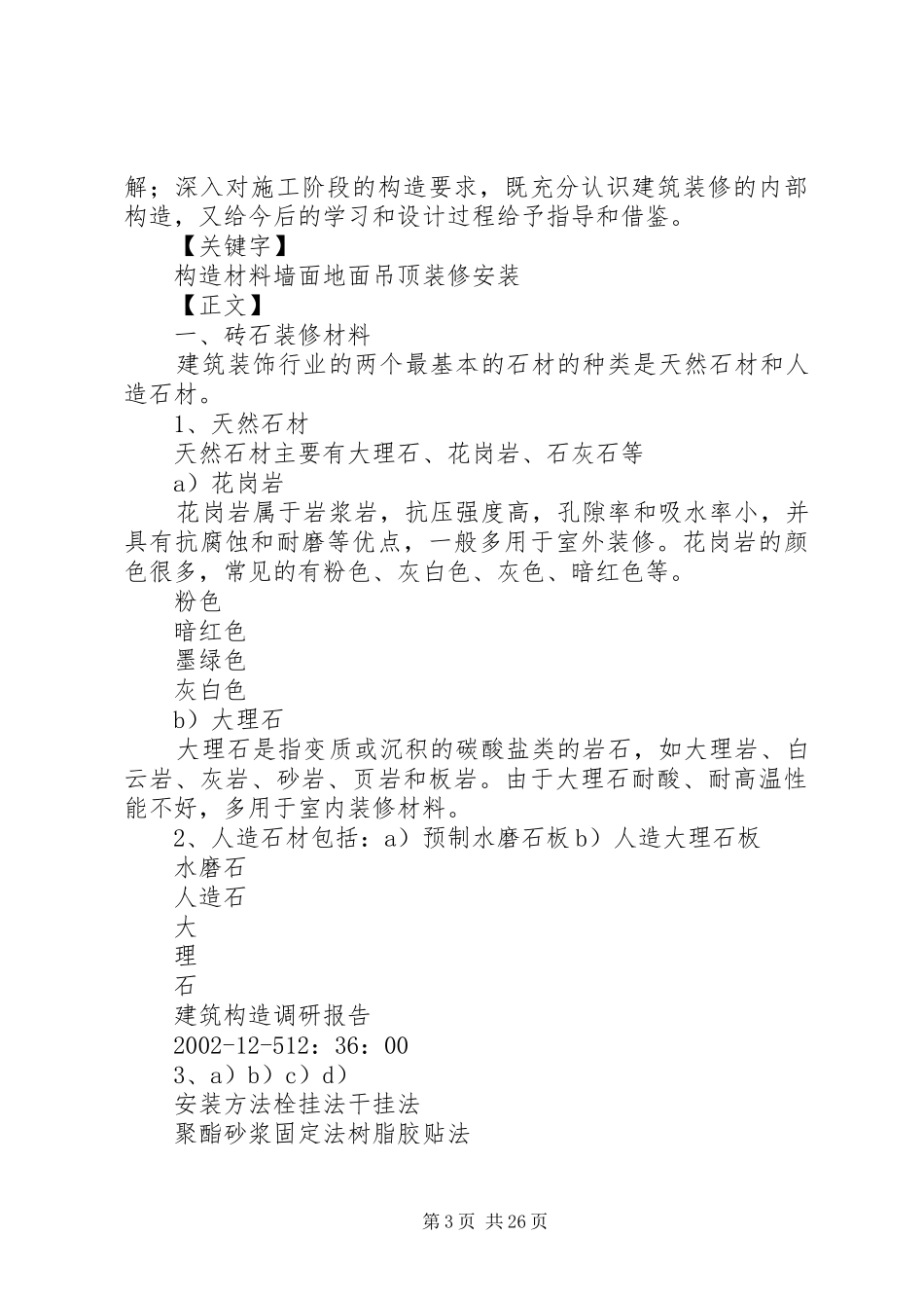 建筑构造调研报告 _第3页