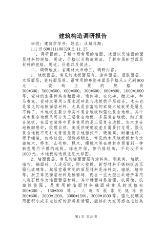 建筑构造调研报告 