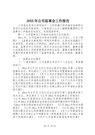 20XX年公司监事会工作报告 