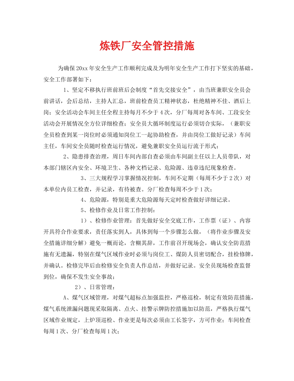 《安全管理》之炼铁厂安全管控措施 _第1页