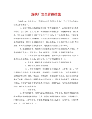 《安全管理》之炼铁厂安全管控措施 