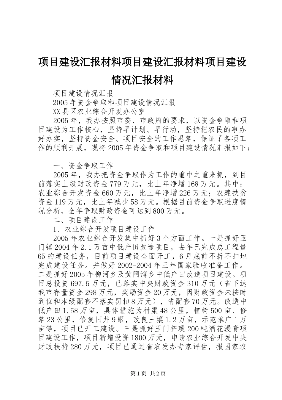 项目建设汇报材料项目建设汇报材料项目建设情况汇报材料 _第1页