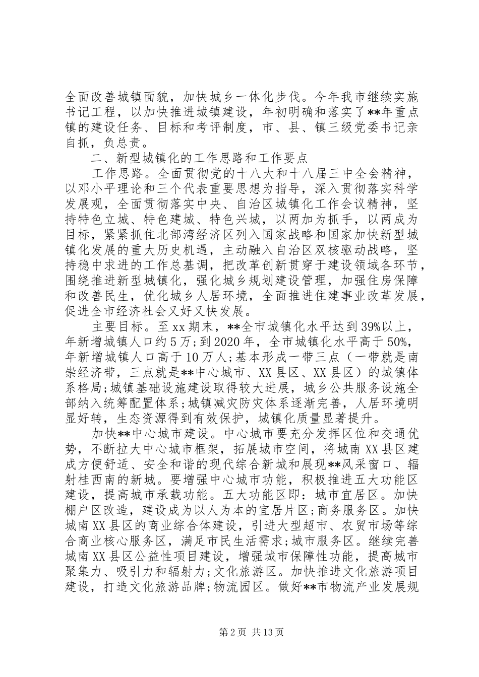 20XX年关于城镇化工作推进情况自查报告范文_第2页