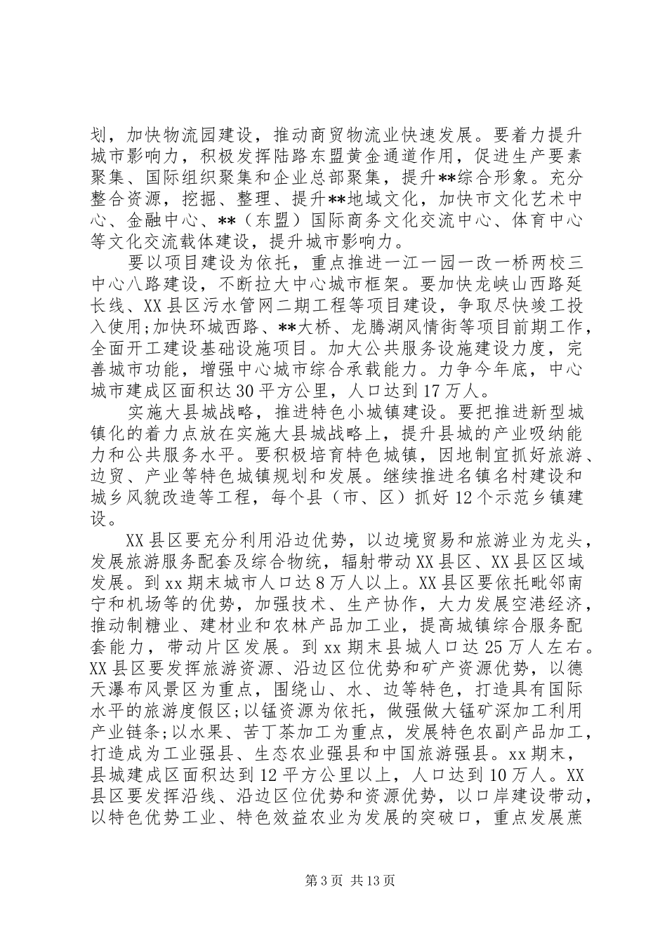 20XX年关于城镇化工作推进情况自查报告范文_第3页