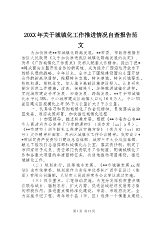20XX年关于城镇化工作推进情况自查报告范文