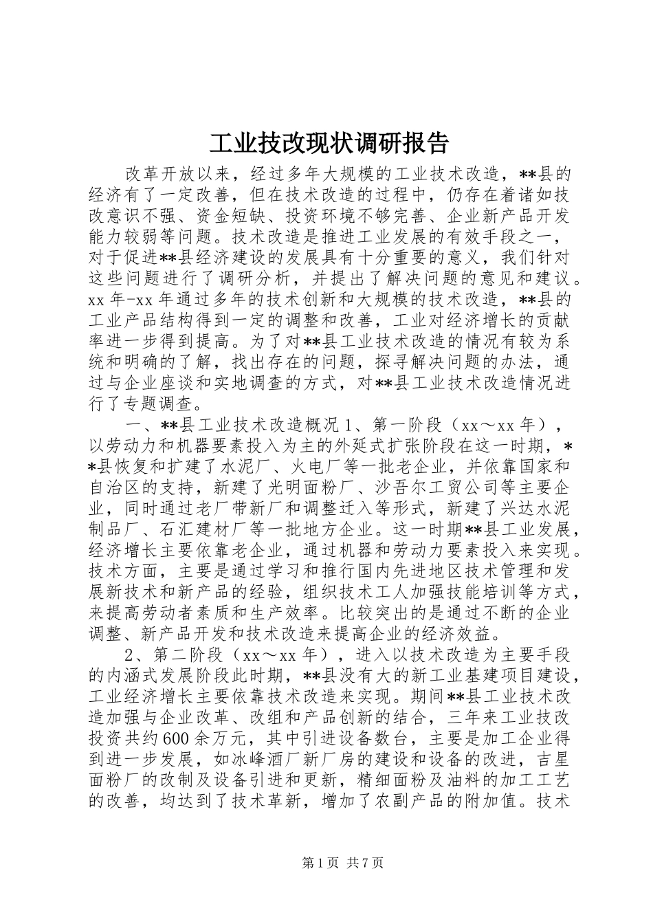 工业技改现状调研报告 _第1页