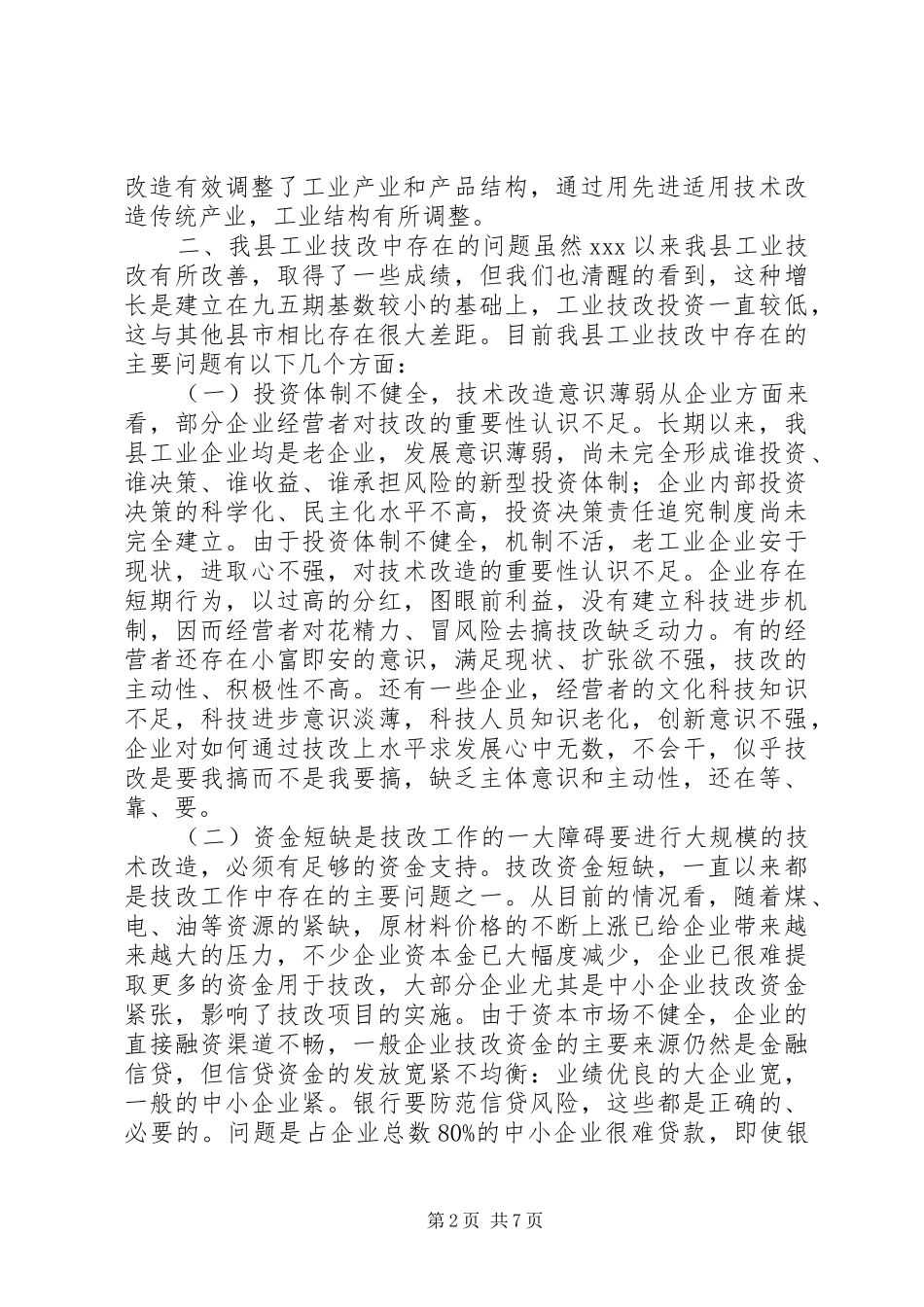 工业技改现状调研报告 _第2页