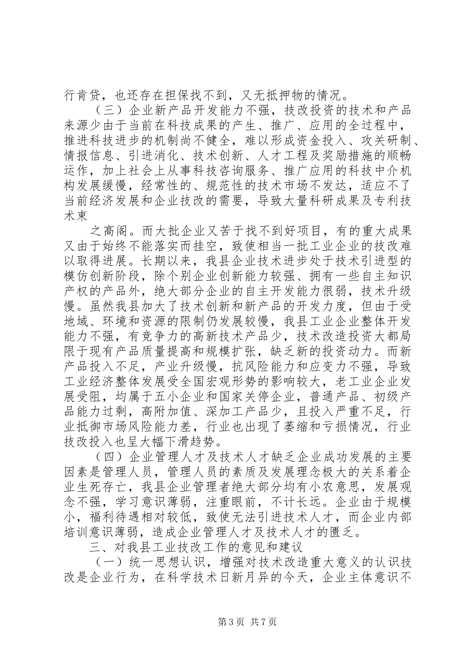 工业技改现状调研报告 _第3页