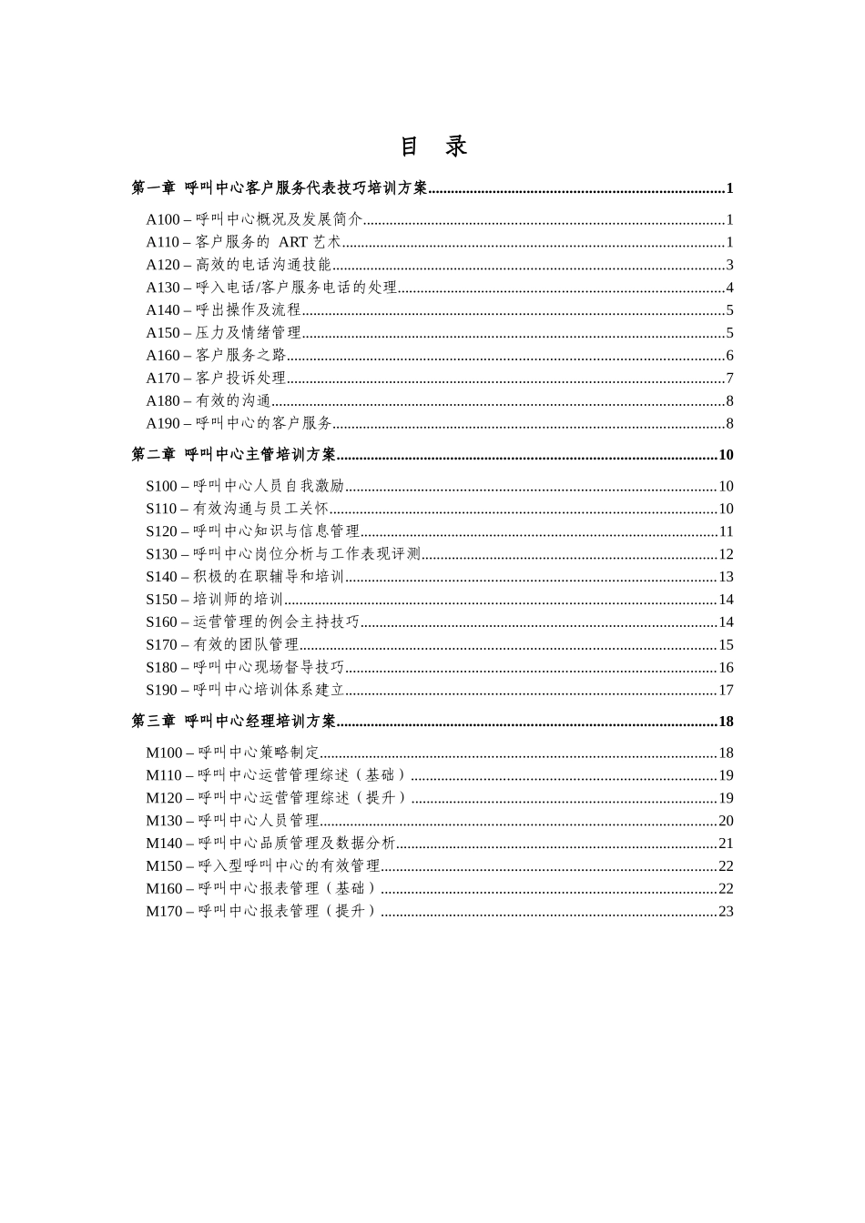 呼叫中心客户服务代表技巧培训方案_2_第1页