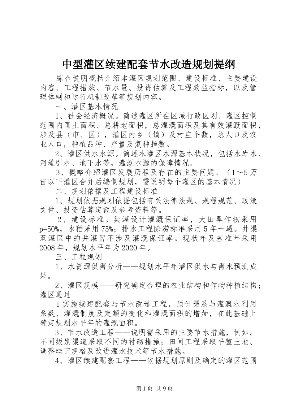 中型灌区续建配套节水改造规划提纲_第1页