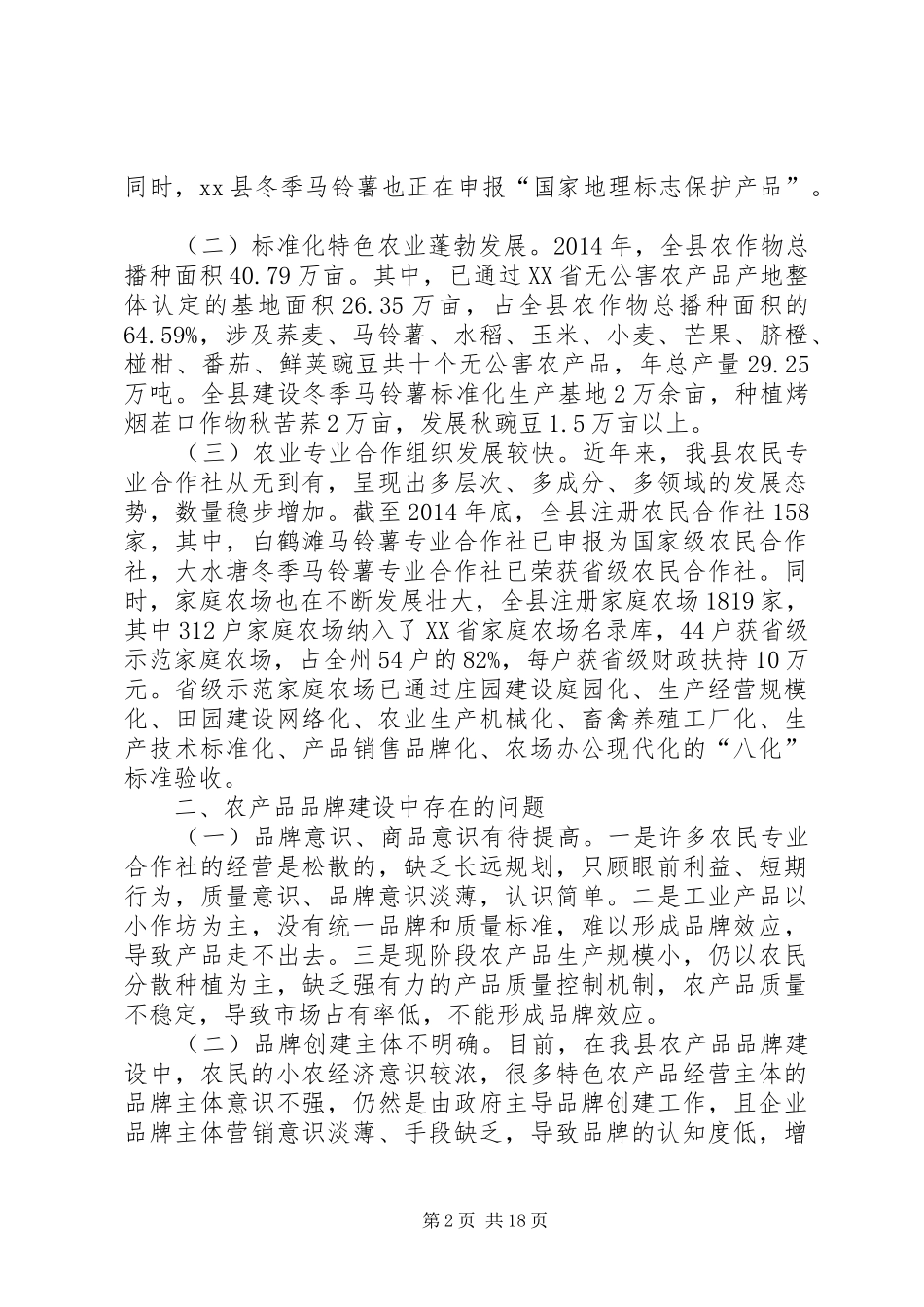 关于特色农产品品牌建设调研报告 _第2页