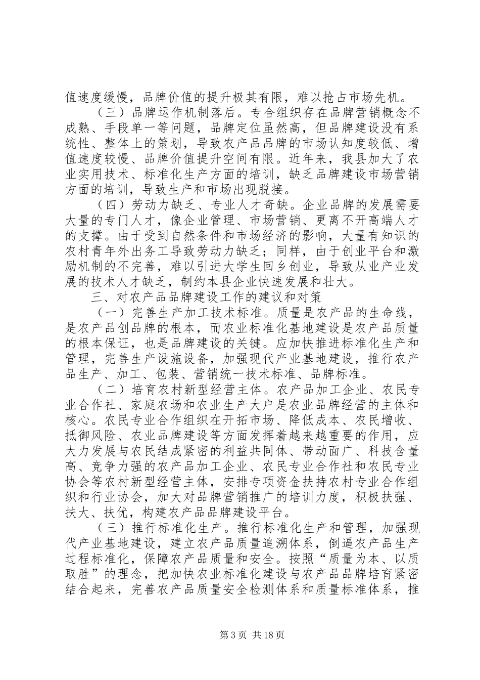 关于特色农产品品牌建设调研报告 _第3页