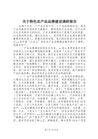 关于特色农产品品牌建设调研报告 