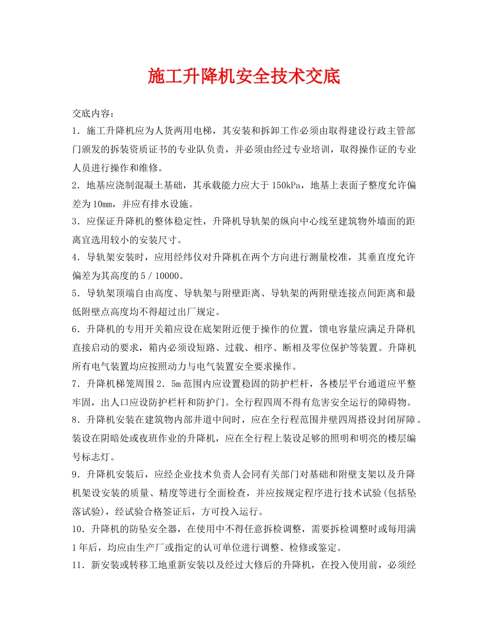 《管理资料-技术交底》之施工升降机安全技术交底 _第1页