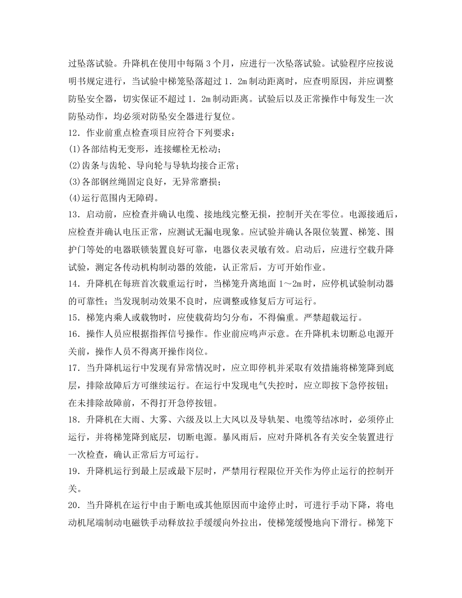 《管理资料-技术交底》之施工升降机安全技术交底 _第2页