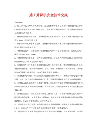《管理资料-技术交底》之施工升降机安全技术交底 