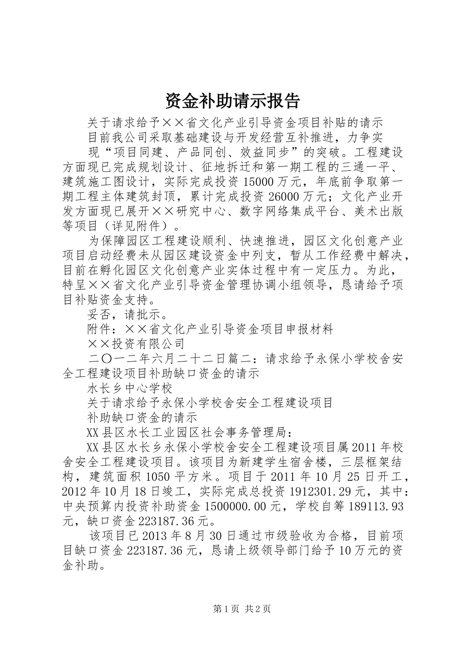 资金补助请示报告 _第1页