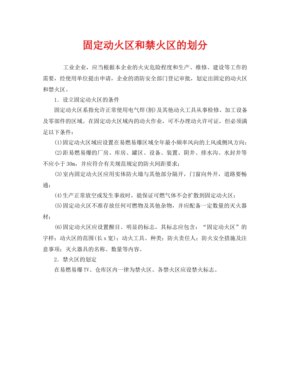 《安全管理》之固定动火区和禁火区的划分 _第1页