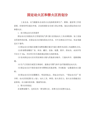 《安全管理》之固定动火区和禁火区的划分 