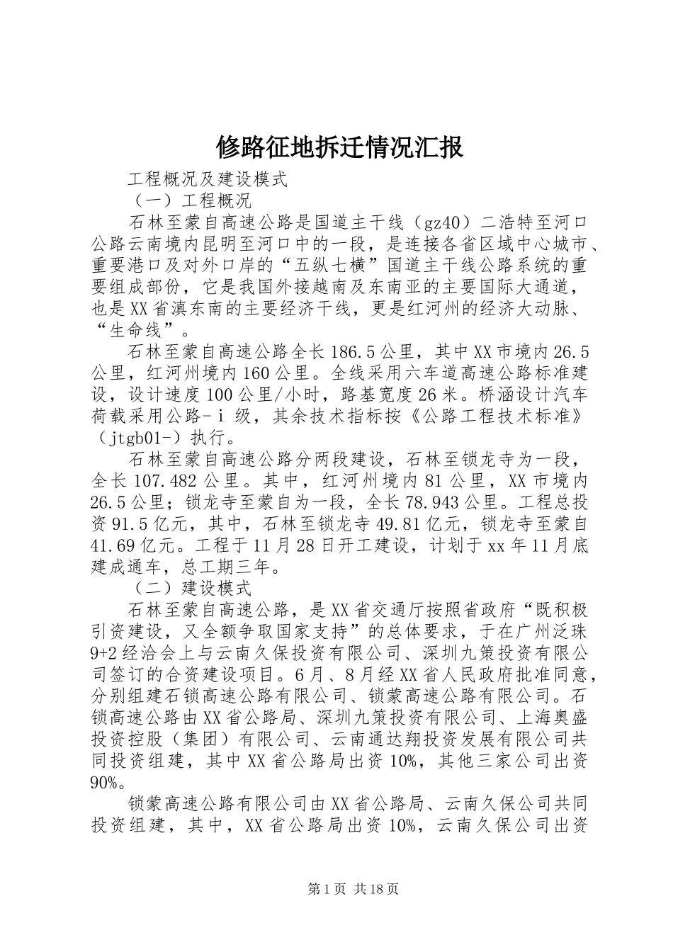 修路征地拆迁情况汇报 _第1页