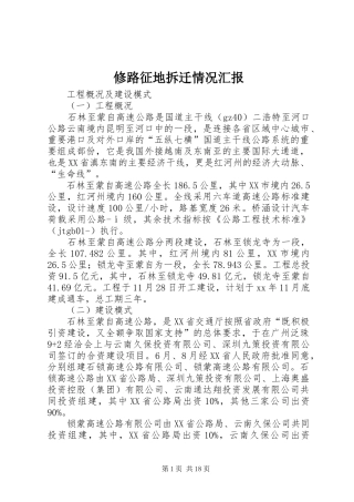 修路征地拆迁情况汇报 