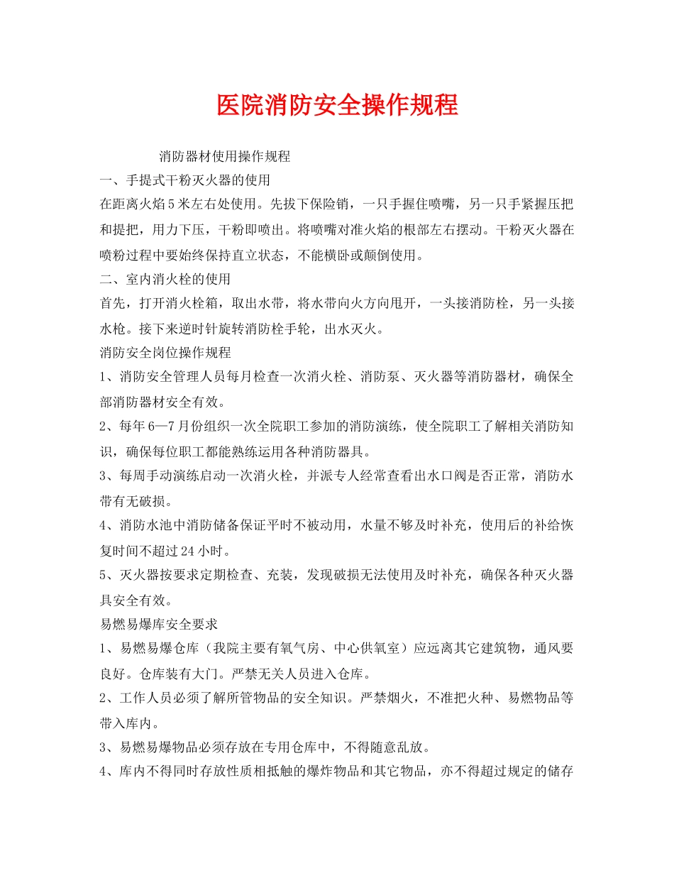 《安全操作规程》之医院消防安全操作规程 _第1页