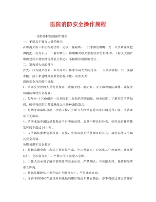 《安全操作规程》之医院消防安全操作规程 