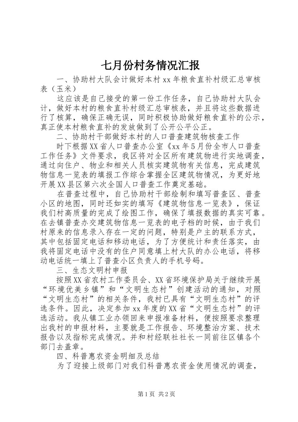 七月份村务情况汇报 _第1页