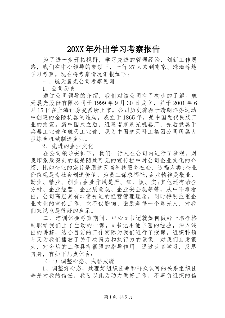 20XX年外出学习考察报告_第1页