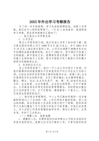 20XX年外出学习考察报告