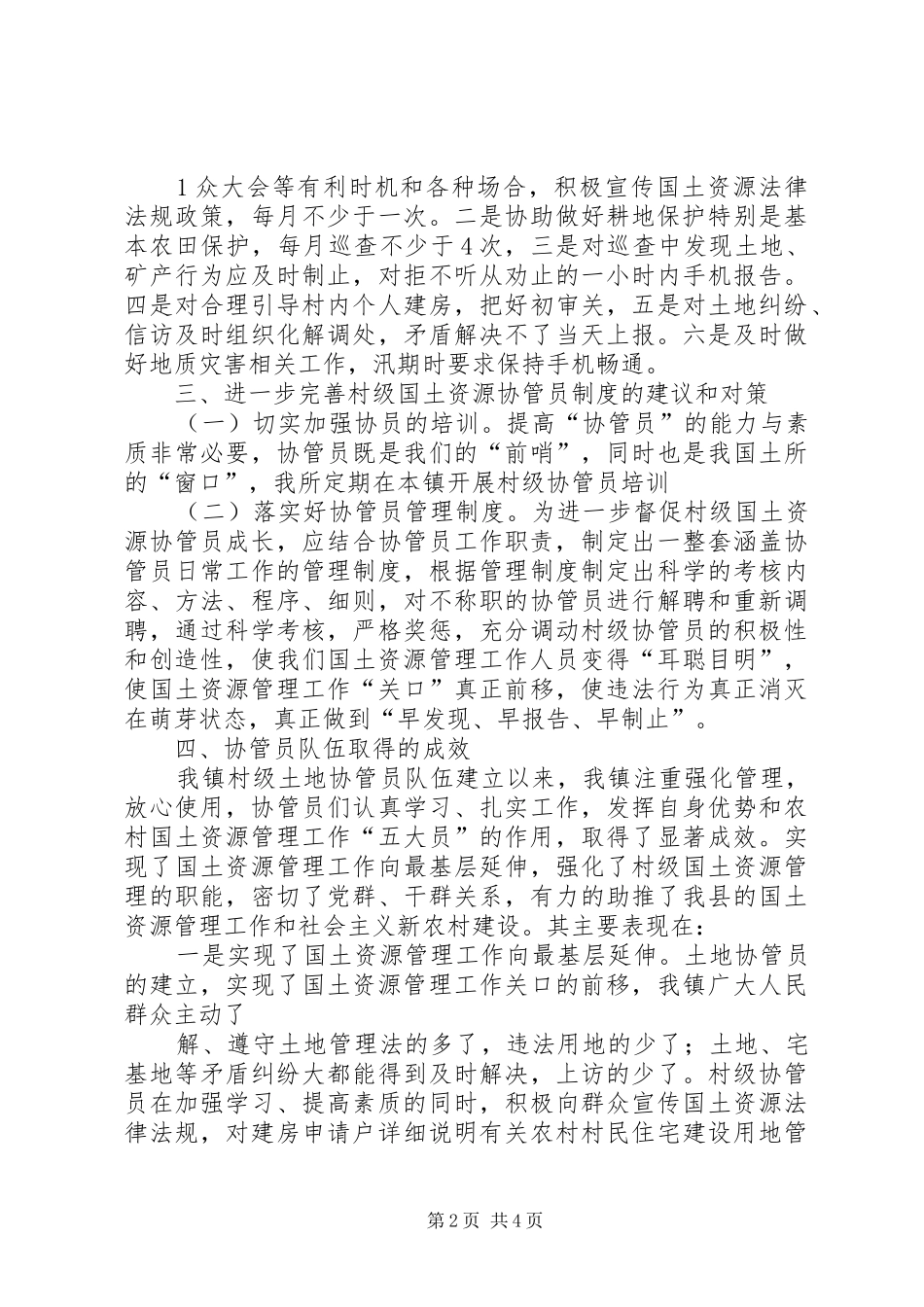 土地协管调研报告 _第2页