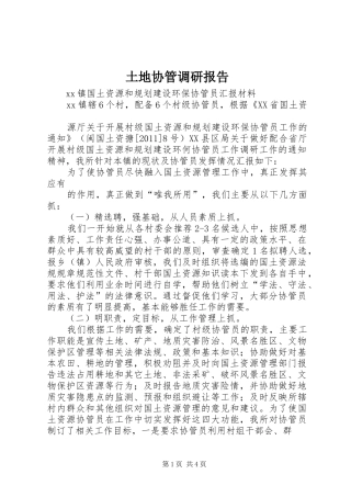 土地协管调研报告 