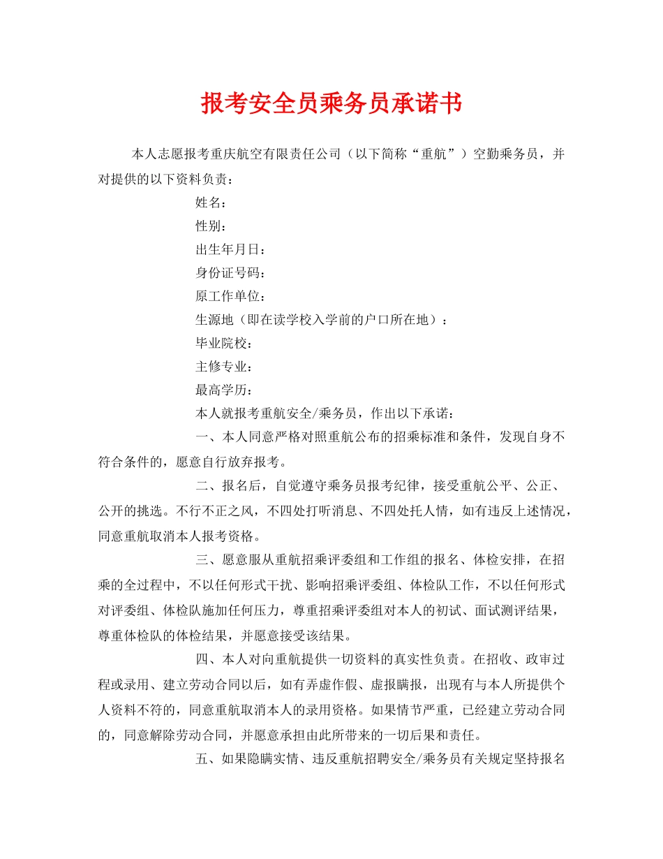 《安全管理文档》之报考安全员乘务员承诺书 _第1页