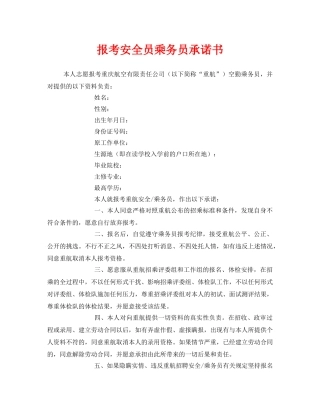《安全管理文档》之报考安全员乘务员承诺书 