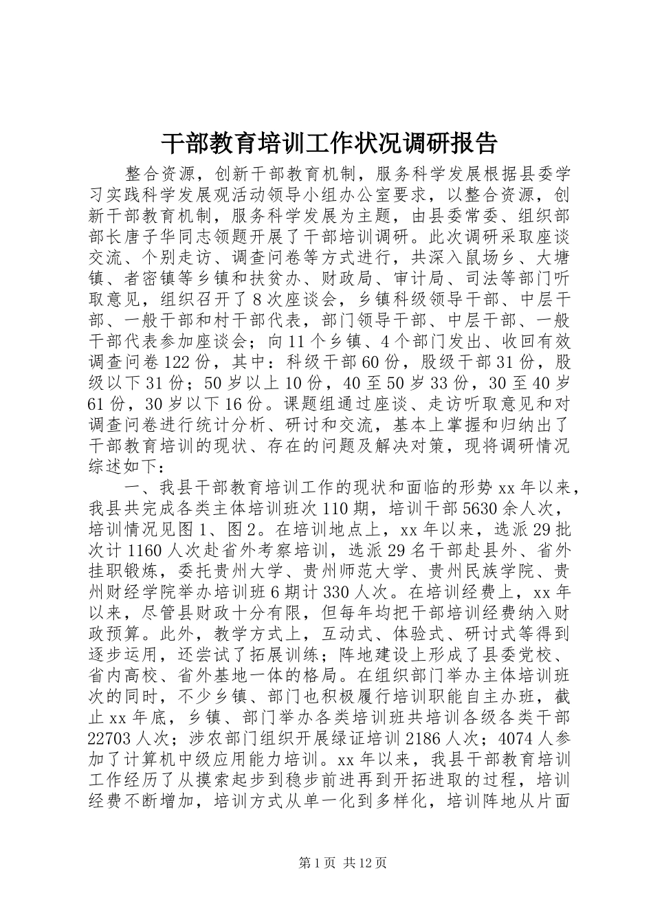 干部教育培训工作状况调研报告 _第1页