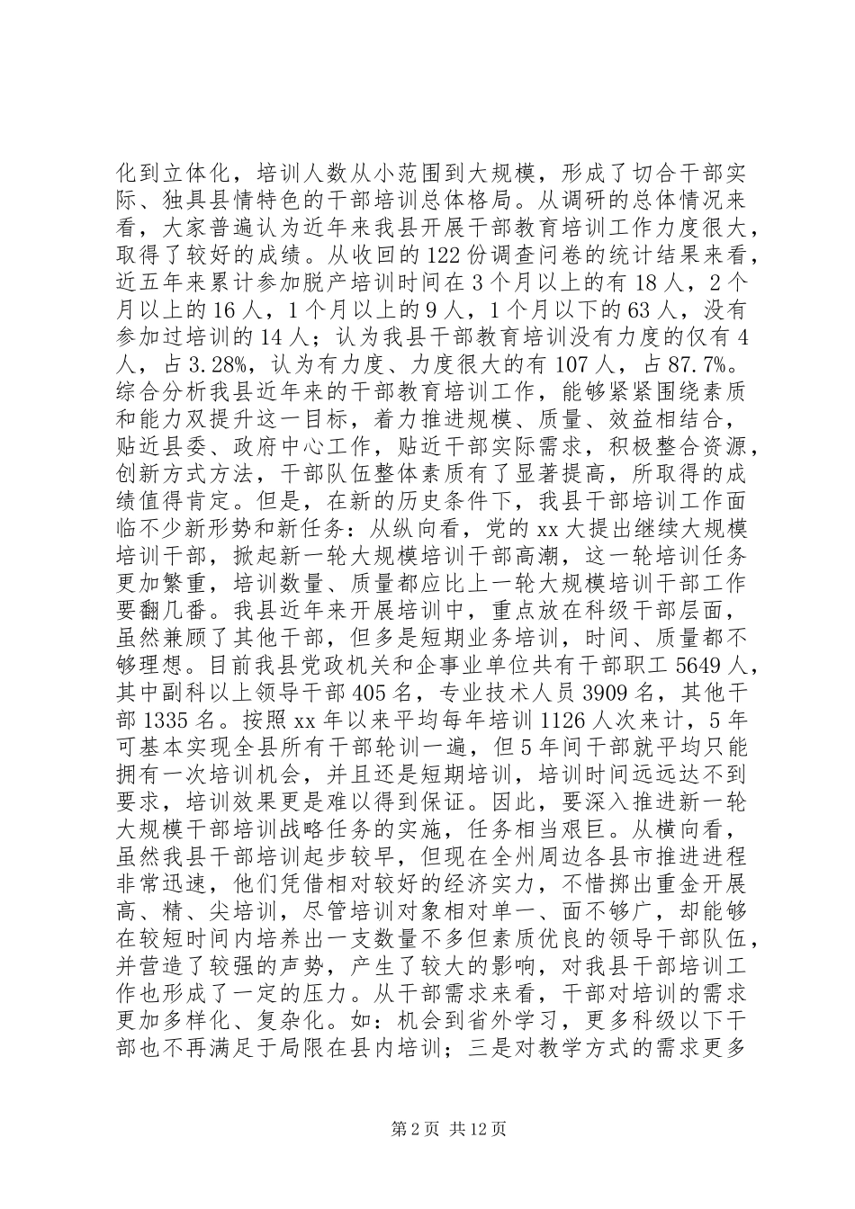 干部教育培训工作状况调研报告 _第2页